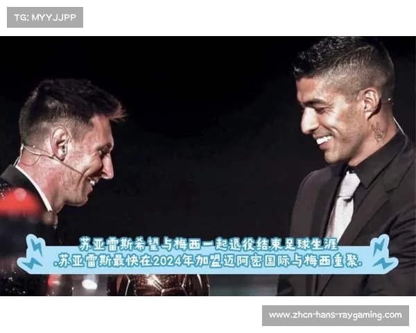 苏亚雷斯将加盟迈阿密国际重聚梅西开启新篇章