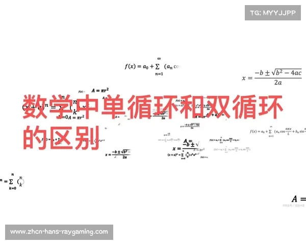 足球赛单循环是什么 解析单循环与双循环的区别与应用