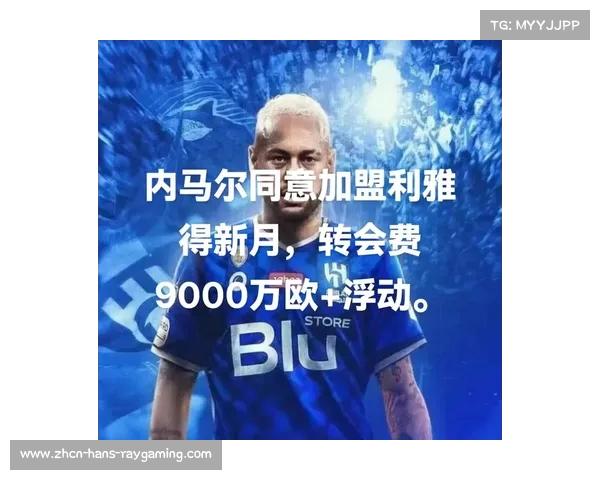 利雅得新月会见巴黎高层探讨引进内马尔与维拉蒂计划