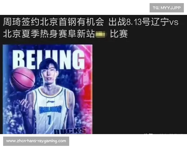 北京首钢重磅签约周琦助力CBA排行榜争夺战时间安排揭秘